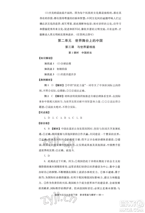 北京时代华文书局2022全效学习学业评价方案九年级下册道德与法治人教版参考答案