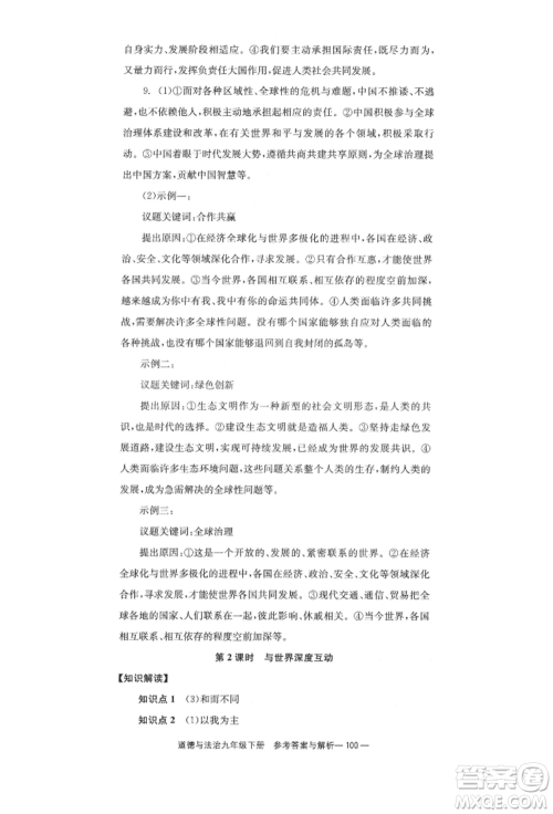 北京时代华文书局2022全效学习学业评价方案九年级下册道德与法治人教版参考答案