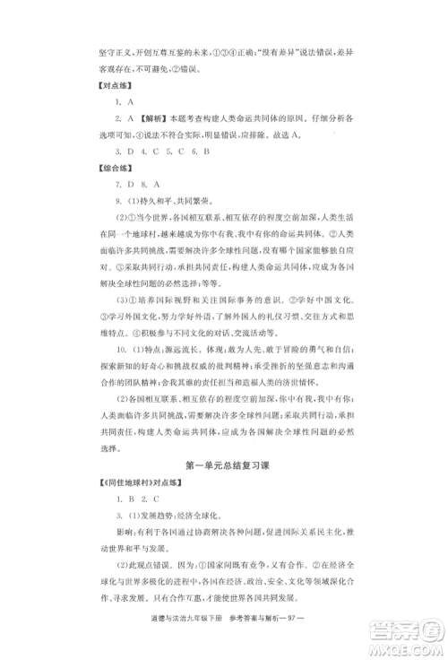 北京时代华文书局2022全效学习学业评价方案九年级下册道德与法治人教版参考答案