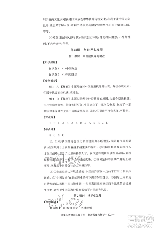 北京时代华文书局2022全效学习学业评价方案九年级下册道德与法治人教版参考答案 北京时代华文书局2022全效学习学业评价方案九年级下册道德与法治人教版参考答案