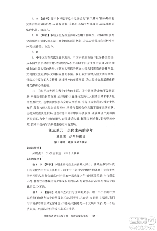 北京时代华文书局2022全效学习学业评价方案九年级下册道德与法治人教版参考答案 北京时代华文书局2022全效学习学业评价方案九年级下册道德与法治人教版参考答案
