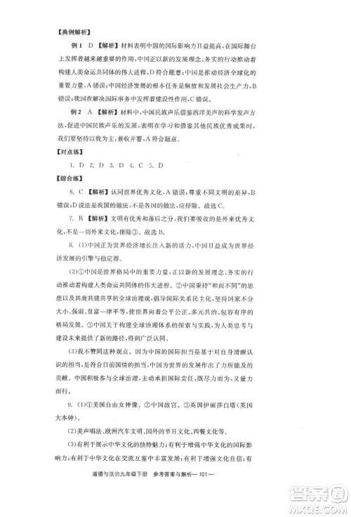 北京时代华文书局2022全效学习学业评价方案九年级下册道德与法治人教版参考答案