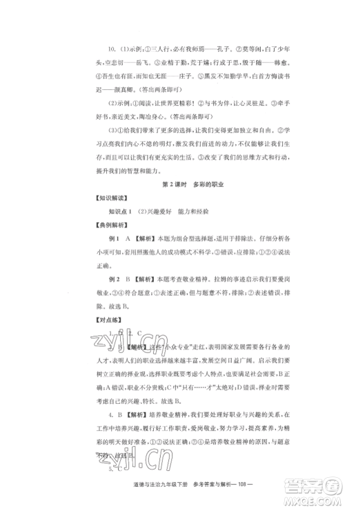 北京时代华文书局2022全效学习学业评价方案九年级下册道德与法治人教版参考答案 北京时代华文书局2022全效学习学业评价方案九年级下册道德与法治人教版参考答案