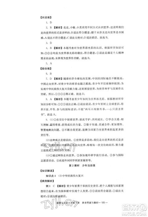 北京时代华文书局2022全效学习学业评价方案九年级下册道德与法治人教版参考答案