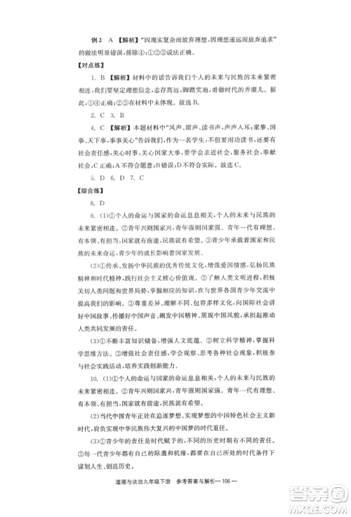 北京时代华文书局2022全效学习学业评价方案九年级下册道德与法治人教版参考答案