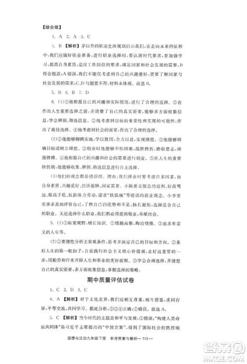 北京时代华文书局2022全效学习学业评价方案九年级下册道德与法治人教版参考答案