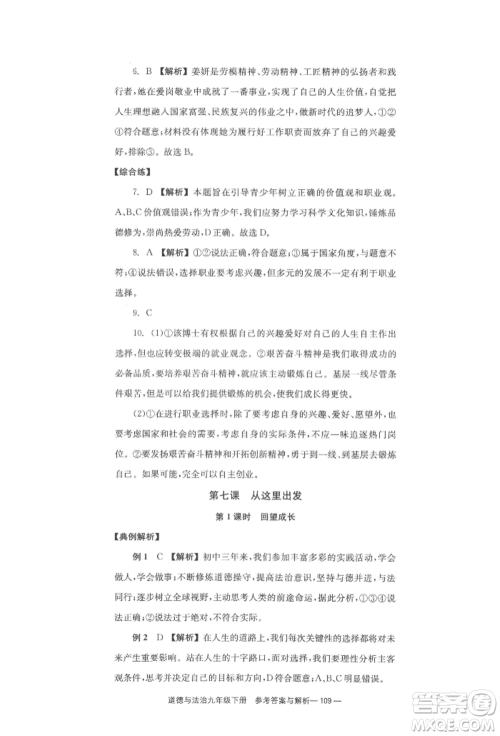 北京时代华文书局2022全效学习学业评价方案九年级下册道德与法治人教版参考答案