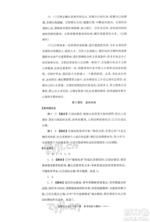 北京时代华文书局2022全效学习学业评价方案九年级下册道德与法治人教版参考答案 北京时代华文书局2022全效学习学业评价方案九年级下册道德与法治人教版参考答案