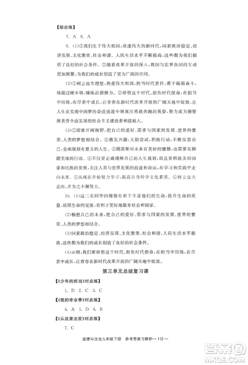 北京时代华文书局2022全效学习学业评价方案九年级下册道德与法治人教版参考答案