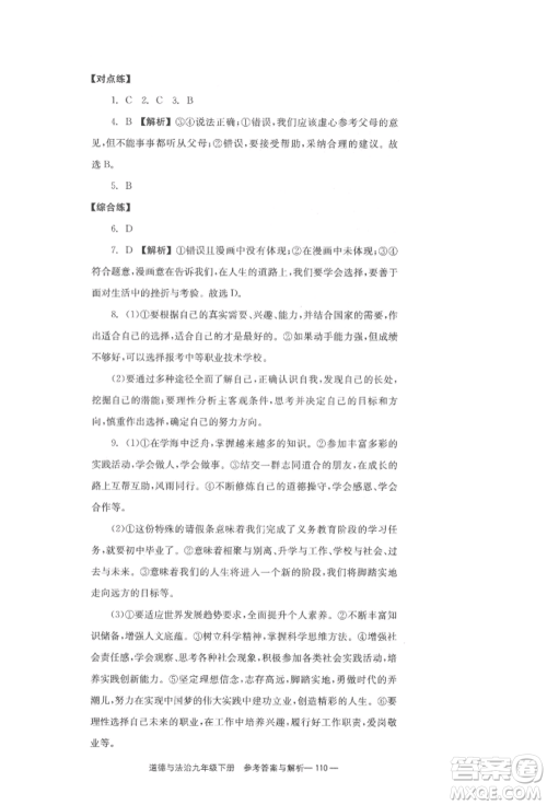 北京时代华文书局2022全效学习学业评价方案九年级下册道德与法治人教版参考答案