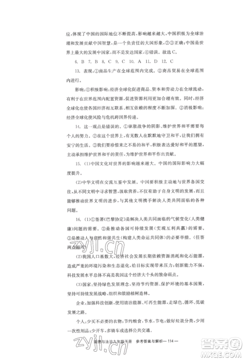 北京时代华文书局2022全效学习学业评价方案九年级下册道德与法治人教版参考答案