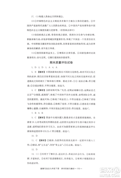 北京时代华文书局2022全效学习学业评价方案九年级下册道德与法治人教版参考答案 北京时代华文书局2022全效学习学业评价方案九年级下册道德与法治人教版参考答案