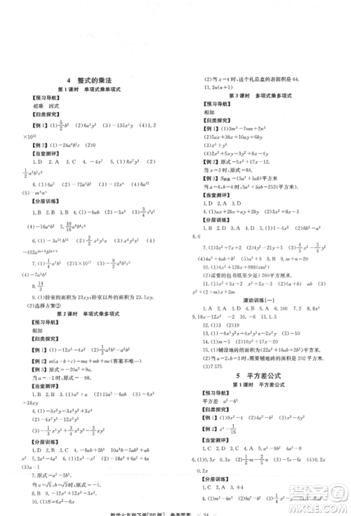 北京时代华文书局2022全效学习学业评价方案七年级下册数学北师大版参考答案 北京时代华文书局2022全效学习学业评价方案七年级下册数学北师大版参考答案
