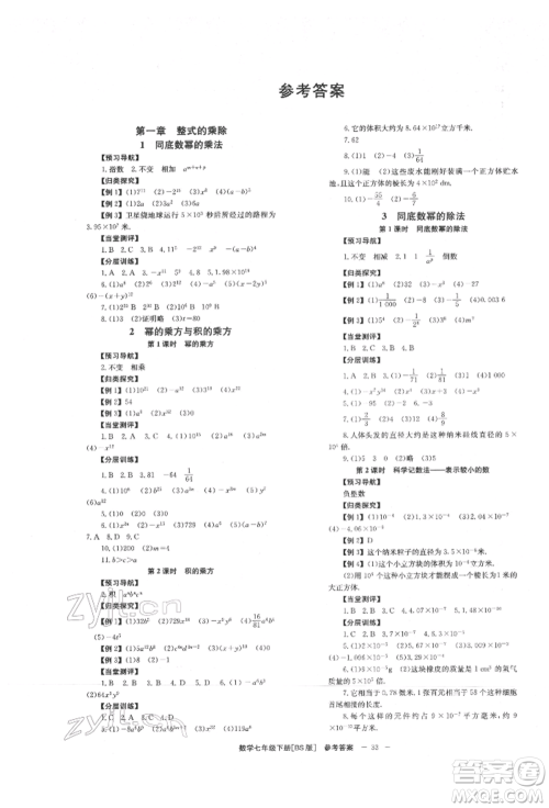 北京时代华文书局2022全效学习学业评价方案七年级下册数学北师大版参考答案