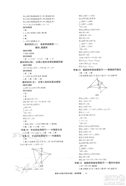 北京时代华文书局2022全效学习学业评价方案七年级下册数学北师大版参考答案