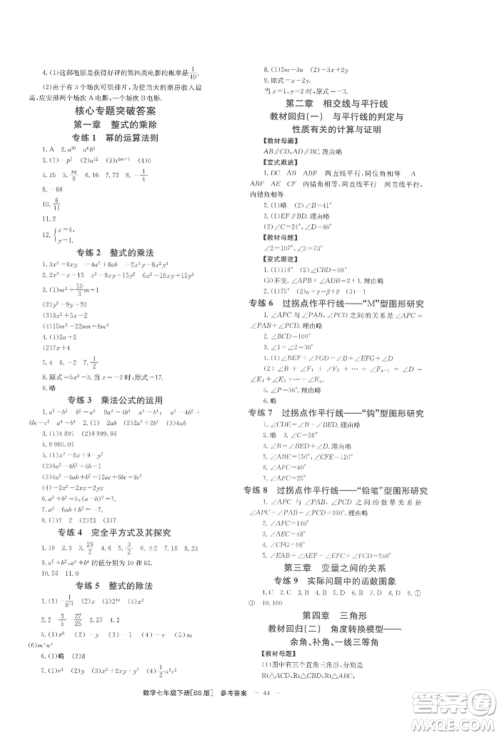 北京时代华文书局2022全效学习学业评价方案七年级下册数学北师大版参考答案