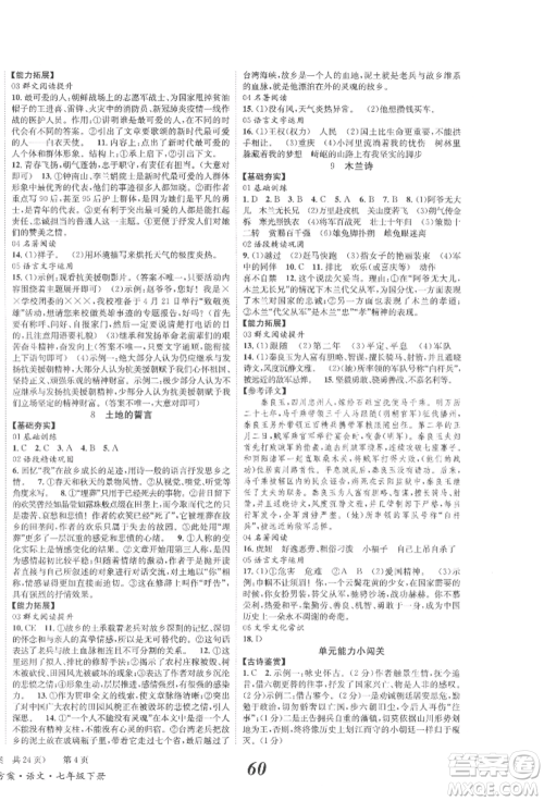 北京时代华文书局2022全效学习学业评价方案七年级下册语文人教版参考答案