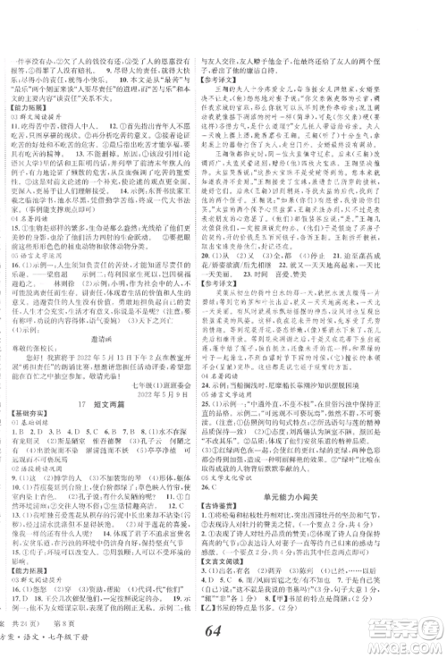 北京时代华文书局2022全效学习学业评价方案七年级下册语文人教版参考答案