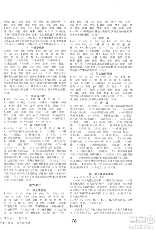 北京时代华文书局2022全效学习学业评价方案七年级下册语文人教版参考答案