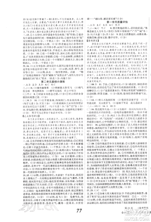 北京时代华文书局2022全效学习学业评价方案七年级下册语文人教版参考答案