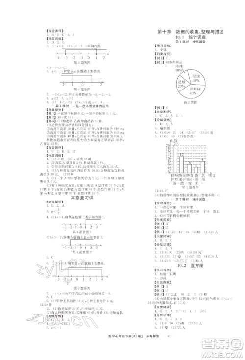 北京时代华文书局2022全效学习学业评价方案七年级下册数学人教版参考答案