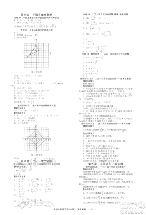 北京时代华文书局2022全效学习学业评价方案七年级下册数学人教版参考答案