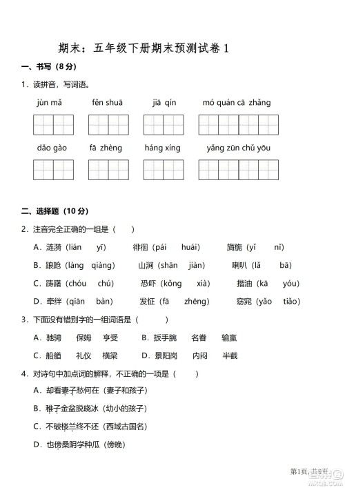 2022部编版语文五年级下册期末预测卷1试题及答案