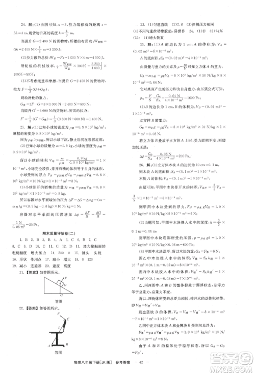 北京时代华文书局2022全效学习学业评价方案八年级下册物理教科版参考答案 北京时代华文书局2022全效学习学业评价方案八年级下册物理教科版参考答案