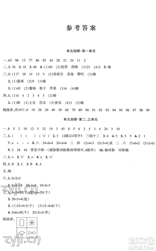 新疆青少年出版社2022优学1+1评价与测试二年级数学下册人教版答案