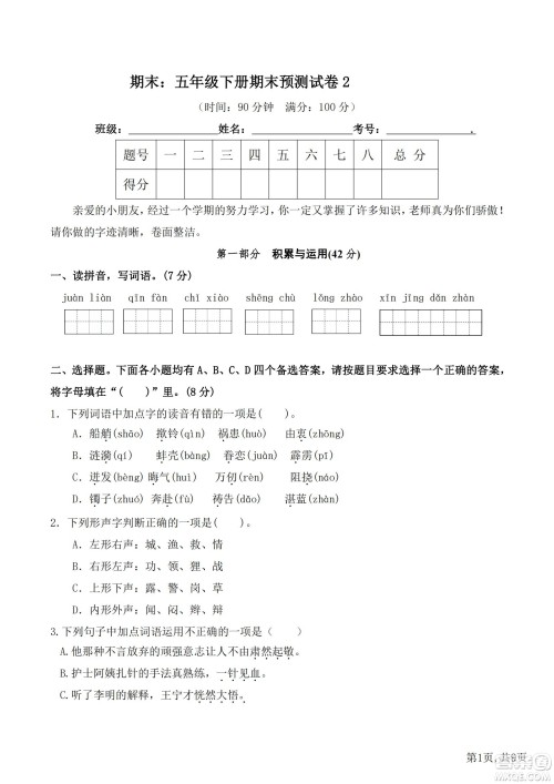 2022部编版语文五年级下册期末预测卷2试题及答案