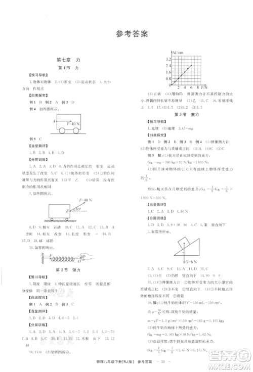 北京时代华文书局2022全效学习学业评价方案八年级下册物理人教版参考答案 北京时代华文书局2022全效学习学业评价方案八年级下册物理人教版参考答案