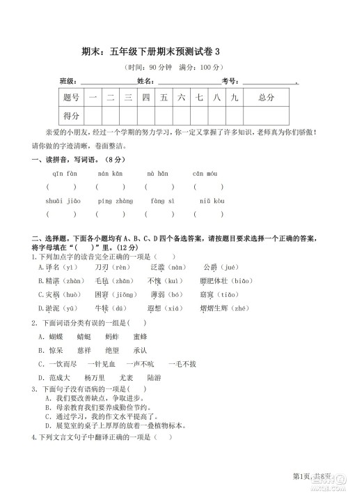 2022部编版语文五年级下册期末预测卷3试题及答案