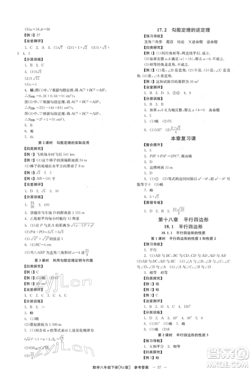 北京时代华文书局2022全效学习学业评价方案八年级下册数学人教版参考答案 北京时代华文书局2022全效学习学业评价方案八年级下册数学人教版参考答案