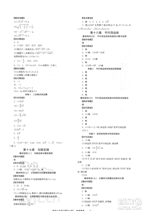 北京时代华文书局2022全效学习学业评价方案八年级下册数学人教版参考答案 北京时代华文书局2022全效学习学业评价方案八年级下册数学人教版参考答案