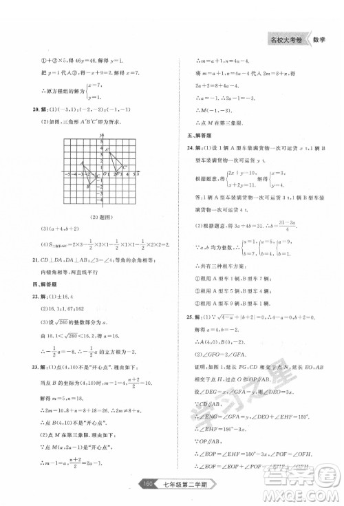 延边大学出版社2022名校大考卷数学七年级下册人教版大连专版答案