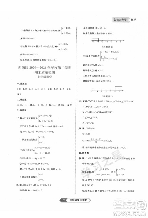 延边大学出版社2022名校大考卷数学七年级下册人教版大连专版答案