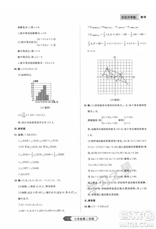 延边大学出版社2022名校大考卷数学七年级下册人教版大连专版答案