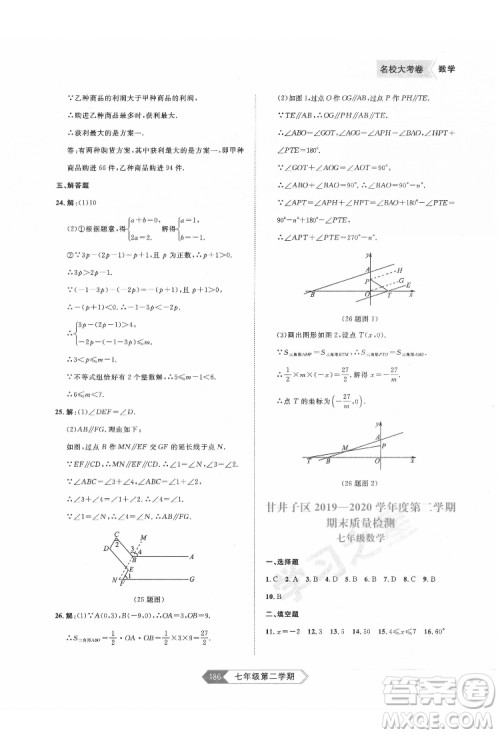 延边大学出版社2022名校大考卷数学七年级下册人教版大连专版答案