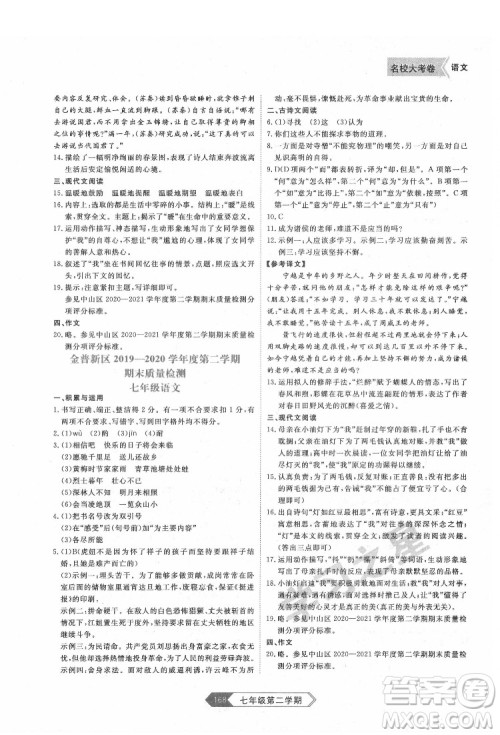 延边大学出版社2022名校大考卷语文七年级下册人教版大连专版答案 延边大学出版社2022名校大考卷语文七年级下册人教版大连专版答案