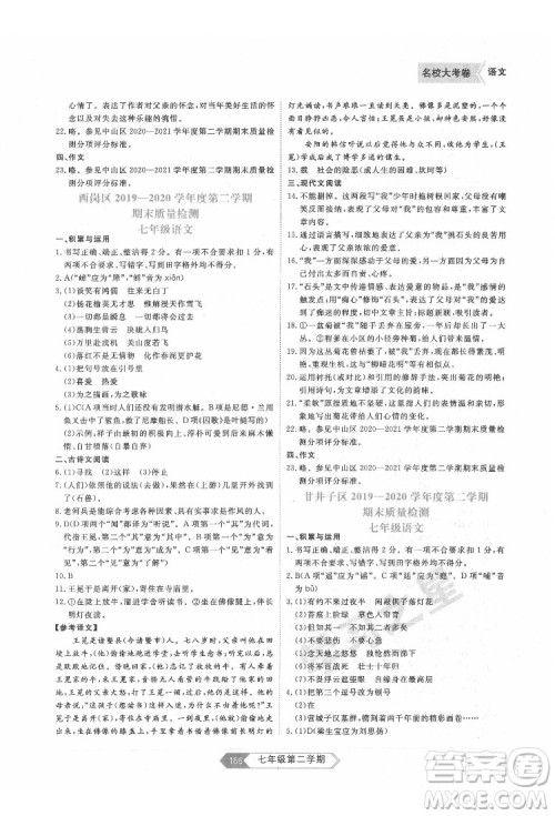 延边大学出版社2022名校大考卷语文七年级下册人教版大连专版答案 延边大学出版社2022名校大考卷语文七年级下册人教版大连专版答案