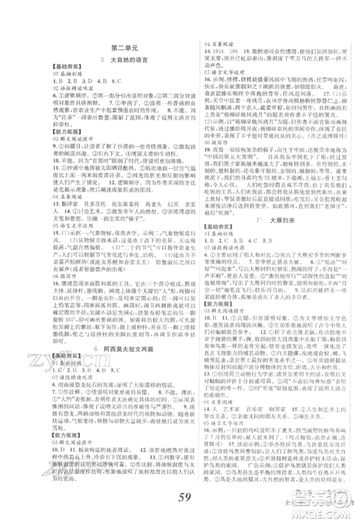 北京时代华文书局2022全效学习学业评价方案八年级下册语文人教版参考答案 北京时代华文书局2022全效学习学业评价方案八年级下册语文人教版参考答案