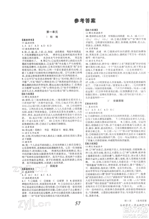 北京时代华文书局2022全效学习学业评价方案八年级下册语文人教版参考答案 北京时代华文书局2022全效学习学业评价方案八年级下册语文人教版参考答案