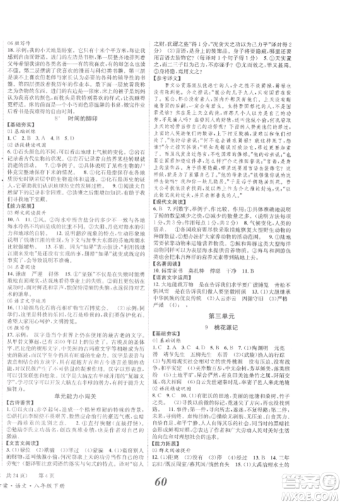 北京时代华文书局2022全效学习学业评价方案八年级下册语文人教版参考答案 北京时代华文书局2022全效学习学业评价方案八年级下册语文人教版参考答案