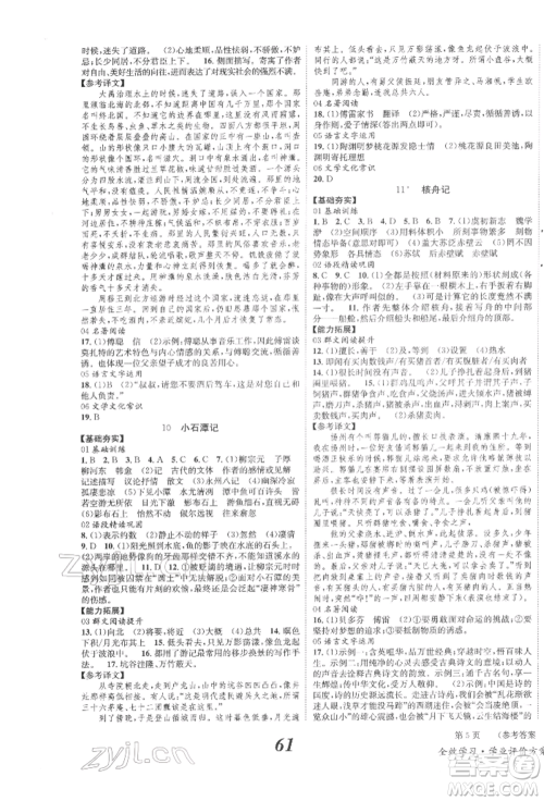 北京时代华文书局2022全效学习学业评价方案八年级下册语文人教版参考答案 北京时代华文书局2022全效学习学业评价方案八年级下册语文人教版参考答案