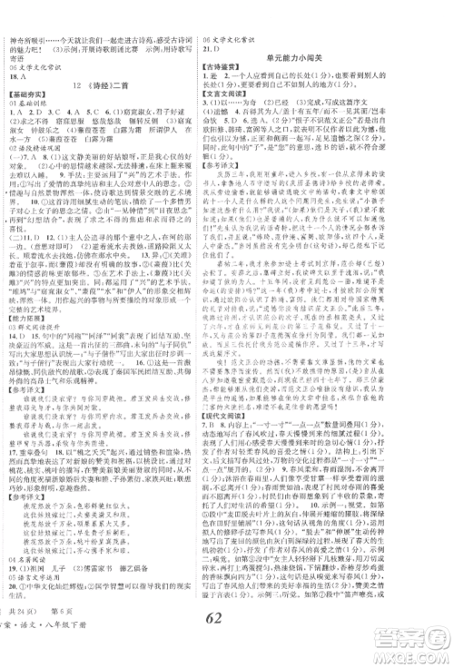 北京时代华文书局2022全效学习学业评价方案八年级下册语文人教版参考答案 北京时代华文书局2022全效学习学业评价方案八年级下册语文人教版参考答案