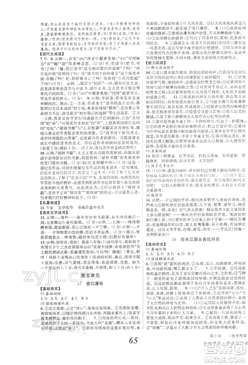北京时代华文书局2022全效学习学业评价方案八年级下册语文人教版参考答案 北京时代华文书局2022全效学习学业评价方案八年级下册语文人教版参考答案