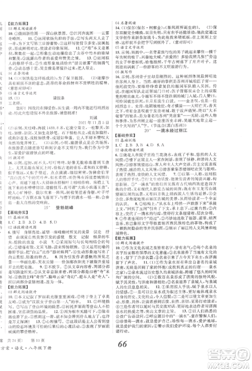 北京时代华文书局2022全效学习学业评价方案八年级下册语文人教版参考答案 北京时代华文书局2022全效学习学业评价方案八年级下册语文人教版参考答案