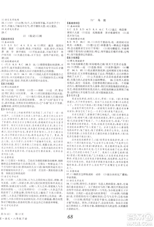 北京时代华文书局2022全效学习学业评价方案八年级下册语文人教版参考答案 北京时代华文书局2022全效学习学业评价方案八年级下册语文人教版参考答案