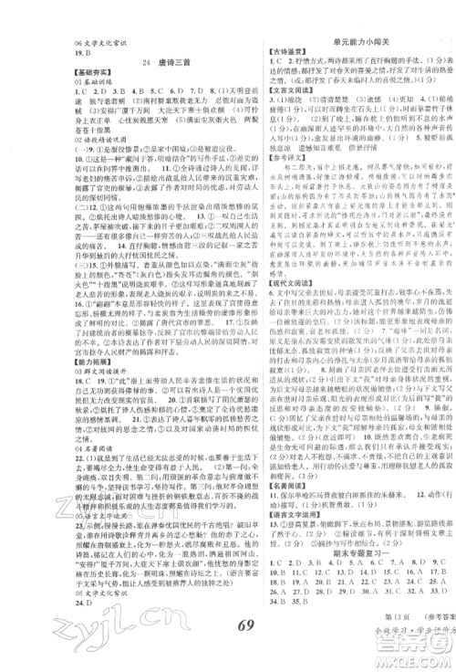 北京时代华文书局2022全效学习学业评价方案八年级下册语文人教版参考答案