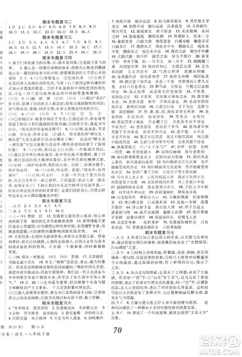北京时代华文书局2022全效学习学业评价方案八年级下册语文人教版参考答案 北京时代华文书局2022全效学习学业评价方案八年级下册语文人教版参考答案